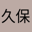 久保埜裕亮