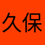 久保堂ノ岡