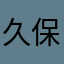 久保田　信子