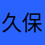 久保田です。
