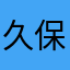 久保田光樹