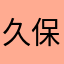 久保田幸代