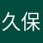 久保田洋子