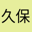 久保田絢斗