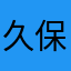 久保田豊