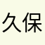 久保祥太郎