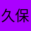 久保里奈