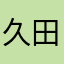 久保 田楽