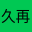久再制的