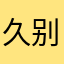 久别晴天