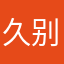 久别重逢好吧j