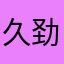 久劲亮