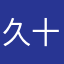 久十九羽