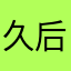 久后才
