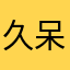 久呆呆