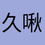 久啾