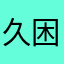 久困书斋不知春
