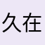 久在人间