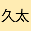 久太郎と小夏