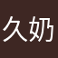 久奶奶