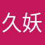 久妖妖