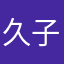 久子小姐吖