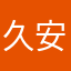 久安久九