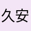 久安.219