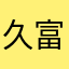久富拓也