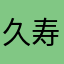 久寿川まさこ
