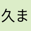 久寿川 ましろ
