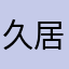 久居塔下卡萨丁