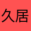 久居她城666
