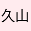 久山宿土