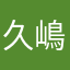 久嶋