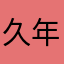 久年12138000