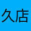 久店格旗舰衣