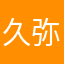 久弥莞卿尘