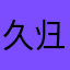久归未归欲回恨回
