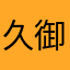 久御山ジャスコ