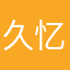 久忆念