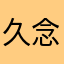久念成瘾717