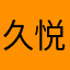 久悦yy