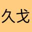 久戈戈