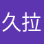 久拉就拉