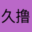 久撸汗