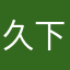 久曽田 下痢丸