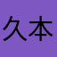 久本敏昭