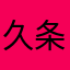 久条