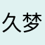 久梦海棠